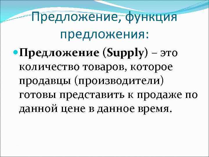 Предложение, функция предложения: Предложение (Supply) – это количество товаров, Предложение, функция предложения: Предложение (Supply) – это количество товаров,