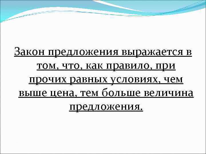 Закон предложения выражается в том, что, как правило, при прочих равных условиях, чем Закон предложения выражается в том, что, как правило, при прочих равных условиях, чем