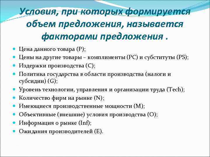 Условия, при которых формируется объем предложения, называется факторами предложения. Цена Условия, при которых формируется объем предложения, называется факторами предложения. Цена