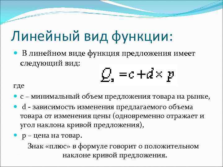 Линейный вид функции: В линейном виде функция предложения имеет следующий вид: где Линейный вид функции: В линейном виде функция предложения имеет следующий вид: где