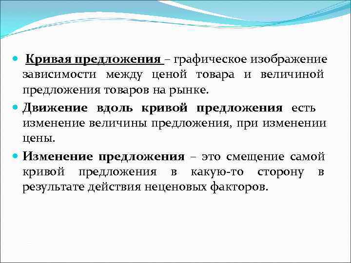 Кривая предложения – графическое изображение зависимости между ценой товара и величиной Кривая предложения – графическое изображение зависимости между ценой товара и величиной