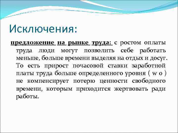 Исключения: предложение на рынке труда: с ростом оплаты труда люди могут позволить себе Исключения: предложение на рынке труда: с ростом оплаты труда люди могут позволить себе
