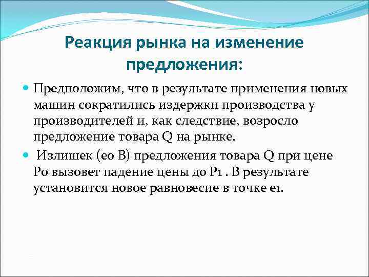 Реакция рынка на изменение предложения: Предположим, что в результате применения Реакция рынка на изменение предложения: Предположим, что в результате применения