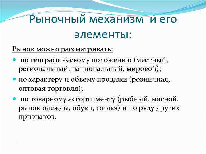 Рыночный механизм и его элементы: Рынок можно рассматривать: по географическому положению Рыночный механизм и его элементы: Рынок можно рассматривать: по географическому положению