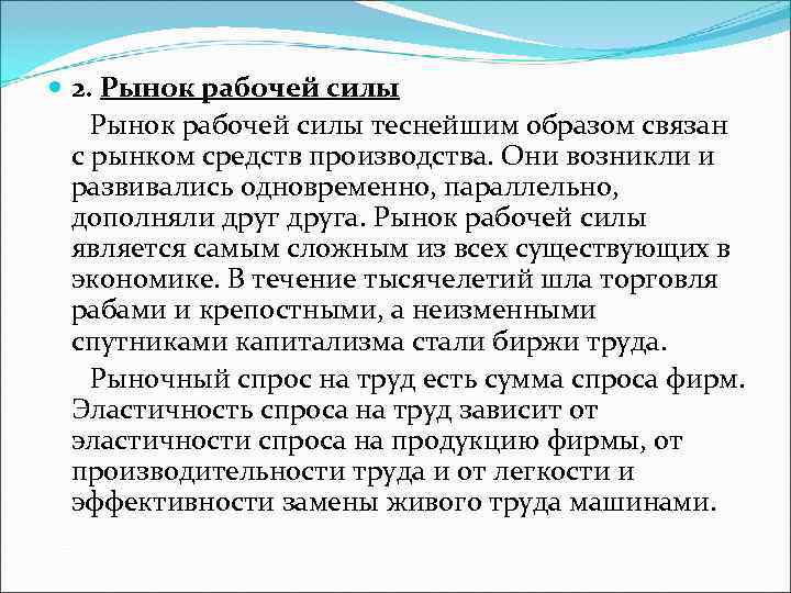 2. Рынок рабочей силы теснейшим образом связан с рынком средств производства. Они возникли 2. Рынок рабочей силы теснейшим образом связан с рынком средств производства. Они возникли