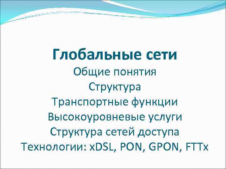  Глобальные сети   Общие понятия   Структура Транспортные функции Высокоуровневые услуги