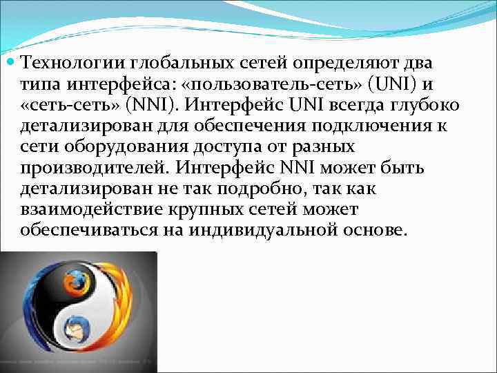  Технологии глобальных сетей определяют два  типа интерфейса:  «пользователь-сеть» (UNI) и «сеть-сеть»