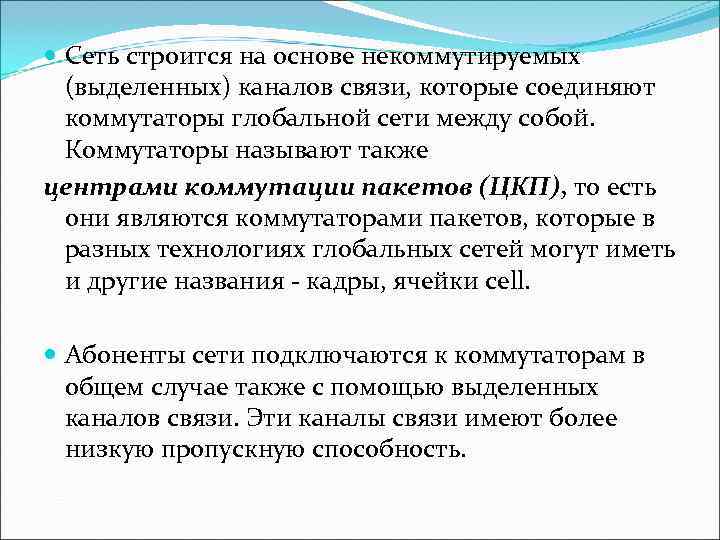  Сеть строится на основе некоммутируемых  (выделенных) каналов связи, которые соединяют  коммутаторы