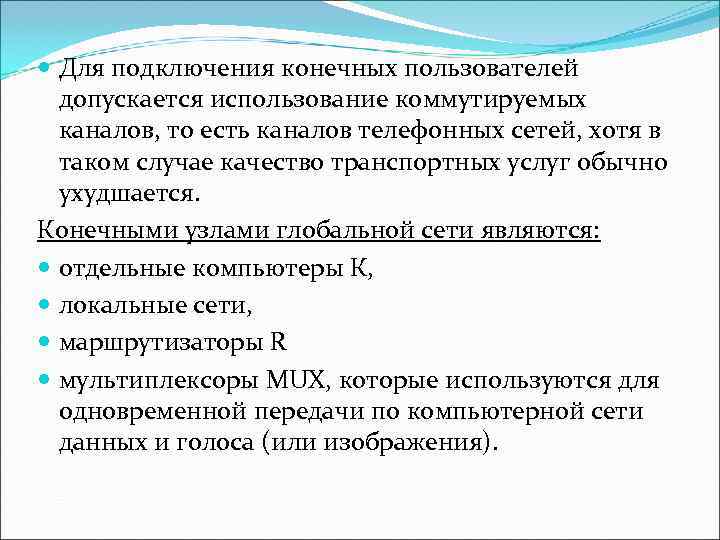  Для подключения конечных пользователей  допускается использование коммутируемых  каналов, то есть каналов