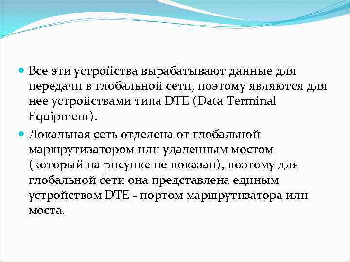  Все эти устройства вырабатывают данные для  передачи в глобальной сети, поэтому являются