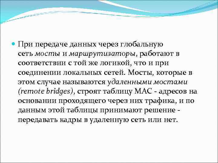  При передаче данных через глобальную  сеть мосты и маршрутизаторы, работают в 