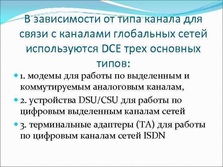  В зависимости от типа канала для связи с каналами глобальных сетей  используются