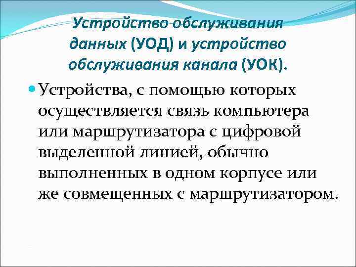  Устройство обслуживания  данных (УОД) и устройство  обслуживания канала (УОК).  Устройства,