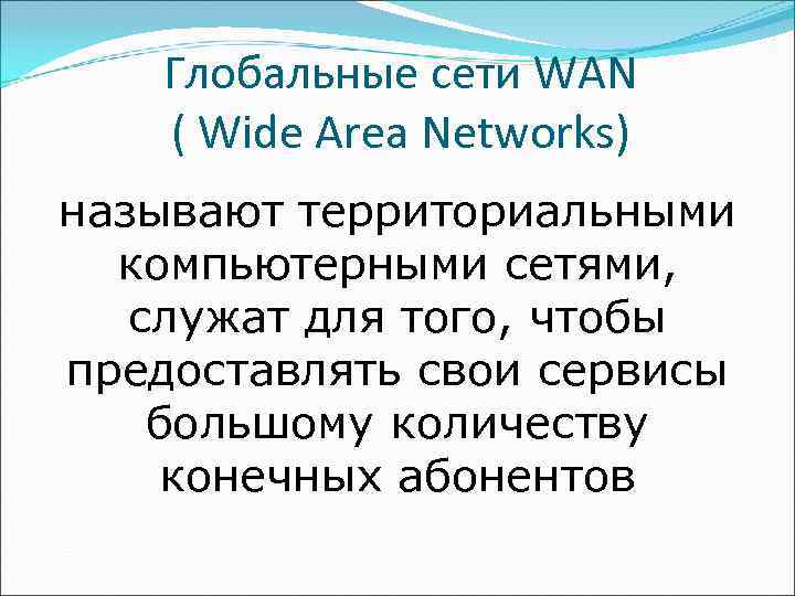   Глобальные сети WAN ( Wide Area Networks) называют территориальными  компьютерными сетями,