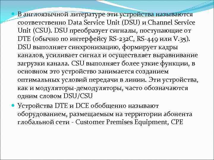  В англоязычной литературе эти устройства называются  соответственно Data Service Unit (DSU) и