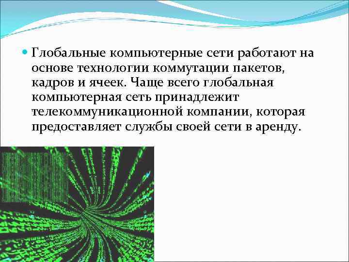  Глобальные компьютерные сети работают на  основе технологии коммутации пакетов, кадров и ячеек.