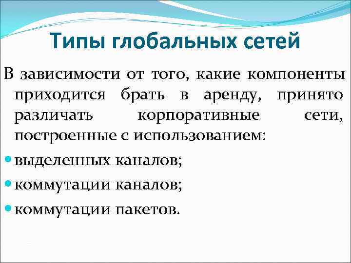  Типы глобальных сетей В зависимости от того,  какие компоненты  приходится брать
