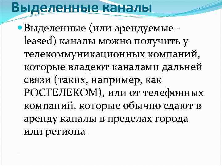 Выделенные каналы  Выделенные (или арендуемые -  leased) каналы можно получить у 