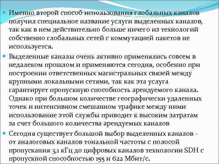  Именно второй способ использования глобальных каналов  получил специальное название услуги выделенных каналов,