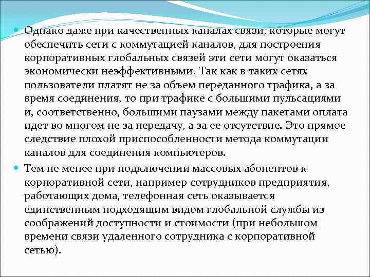 Однако даже при качественных каналах связи, которые могут  обеспечить сети с коммутацией