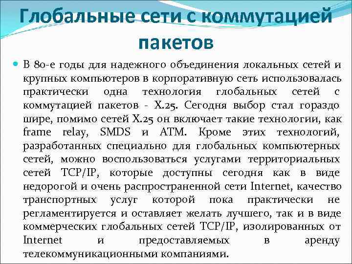  Глобальные сети с коммутацией   пакетов  В 80 -е годы для
