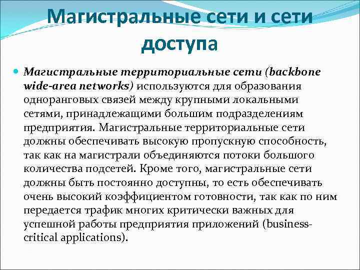  Магистральные сети и сети    доступа  Магистральные территориальные сети (backbone