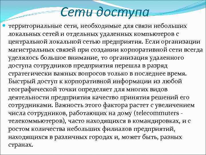    Сети доступа  территориальные сети, необходимые для связи небольших  локальных