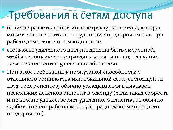  Требования к сетям доступа  наличие разветвленной инфраструктуры доступа, которая  может использоваться