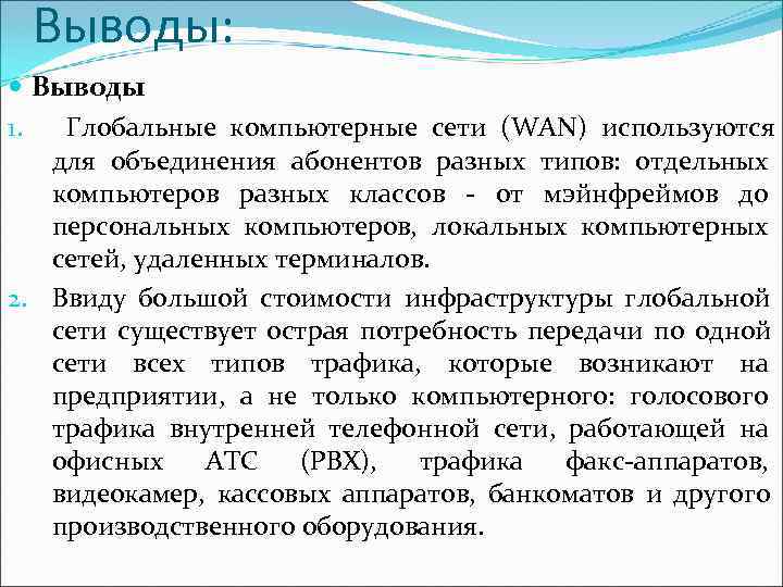  Выводы:  Выводы 1.  Глобальные компьютерные сети (WAN) используются для объединения абонентов