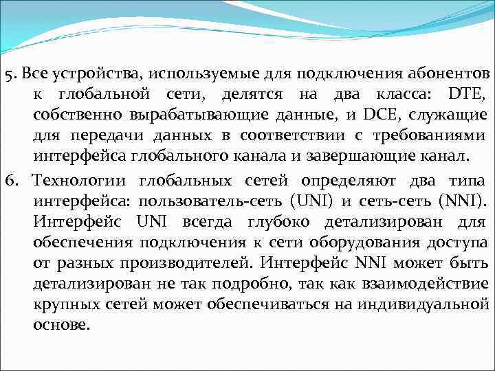 5. Все устройства, используемые для подключения абонентов к глобальной сети,  делятся на два