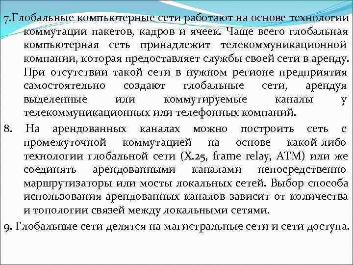 7. Глобальные компьютерные сети работают на основе технологии коммутации пакетов,  кадров и ячеек.