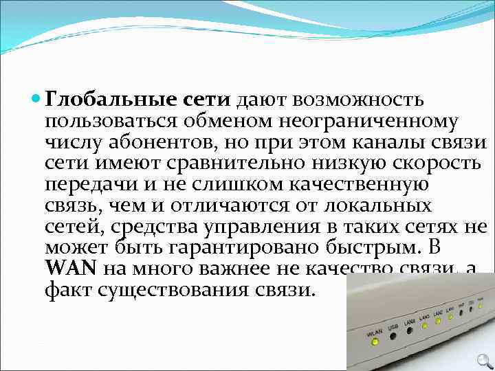  Глобальные сети дают возможность  пользоваться обменом неограниченному  числу абонентов, но при