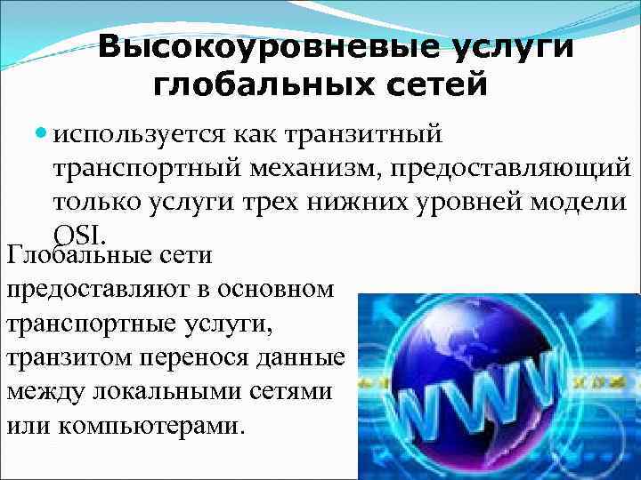  Высокоуровневые услуги   глобальных сетей используется как транзитный транспортный механизм, предоставляющий только