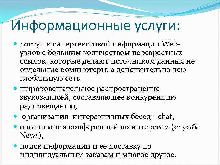 Информационные услуги:  доступ к гипертекстовой информации Web-  узлов с большим количеством перекрестных