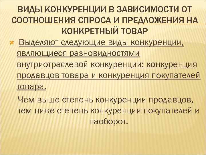   ВИДЫ КОНКУРЕНЦИИ В ЗАВИСИМОСТИ ОТ СООТНОШЕНИЯ СПРОСА И ПРЕДЛОЖЕНИЯ НА  