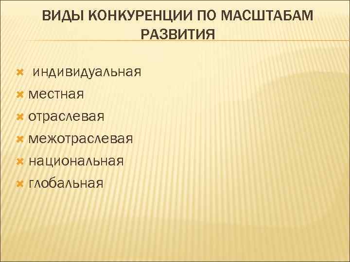   ВИДЫ КОНКУРЕНЦИИ ПО МАСШТАБАМ    РАЗВИТИЯ индивидуальная  местная 