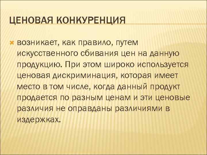 ЦЕНОВАЯ КОНКУРЕНЦИЯ  возникает, как правило, путем искусственного сбивания цен на данную продукцию. При