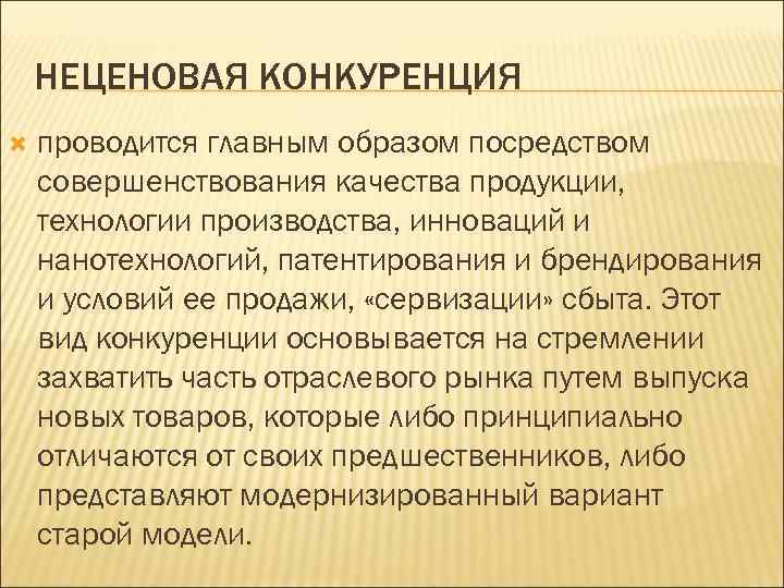   НЕЦЕНОВАЯ КОНКУРЕНЦИЯ проводится главным образом посредством совершенствования качества продукции, технологии производства, инноваций