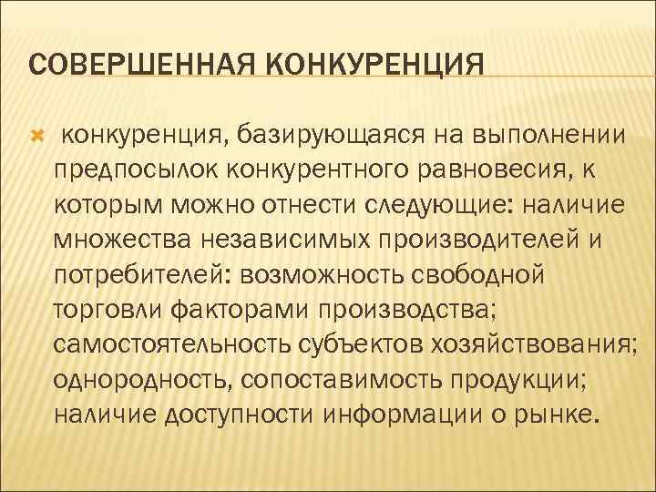 СОВЕРШЕННАЯ КОНКУРЕНЦИЯ  конкуренция, базирующаяся на выполнении предпосылок конкурентного равновесия, к которым можно отнести