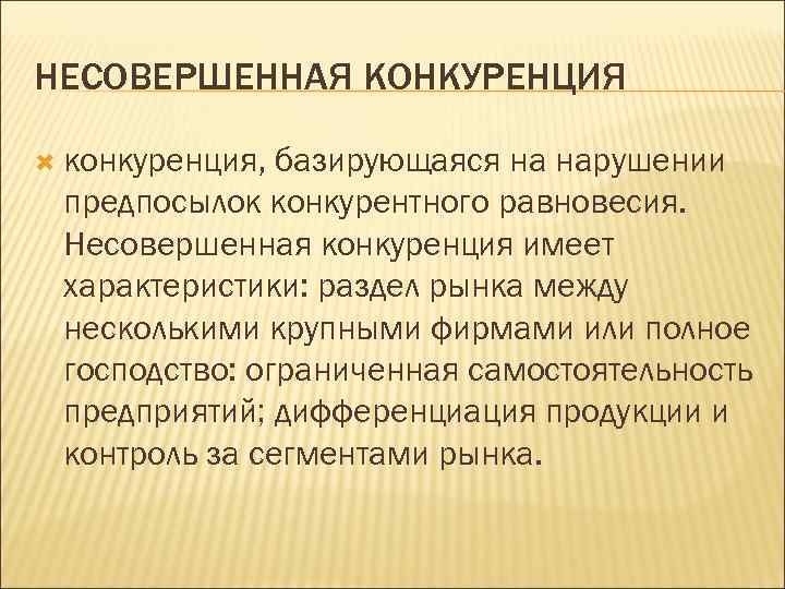 Конкуренция имеющая. Монополия несовершенная конкуренция. Несовершенная конкуренция презентация. Несовершенная конкуренция картинки. Несовершенная конкуренция Микроэкономика.