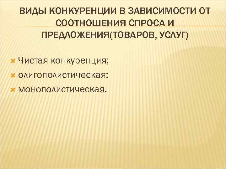 ВИДЫ КОНКУРЕНЦИИ В ЗАВИСИМОСТИ ОТ  СООТНОШЕНИЯ СПРОСА И ПРЕДЛОЖЕНИЯ(ТОВАРОВ, УСЛУГ)  Чистая
