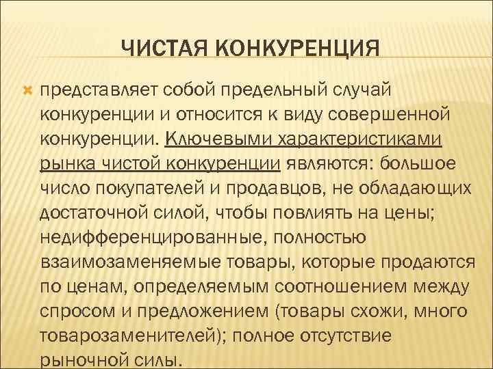 Конкуренция представляет