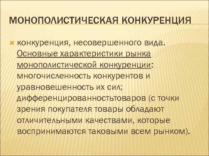 МОНОПОЛИСТИЧЕСКАЯ КОНКУРЕНЦИЯ  конкуренция, несовершенного вида.  Основные характеристики рынка монополистической конкуренции:  многочисленность