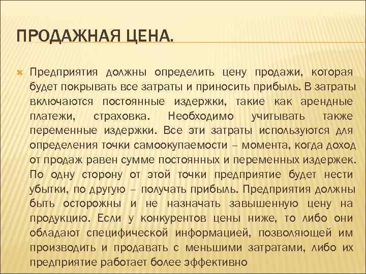 ПРОДАЖНАЯ ЦЕНА. Предприятия должны определить цену продажи, которая будет покрывать все затраты и приносить