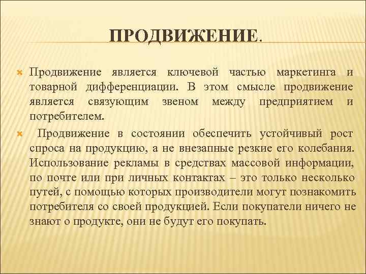    ПРОДВИЖЕНИЕ. Продвижение является ключевой частью маркетинга и товарной дифференциации. В этом