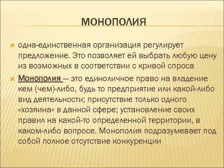     МОНОПОЛИЯ одна-единственная организация регулирует предложение. Это позволяет ей выбрать любую