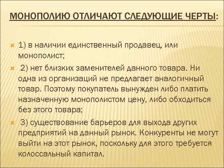 МОНОПОЛИЮ ОТЛИЧАЮТ СЛЕДУЮЩИЕ ЧЕРТЫ:  1) в наличии единственный продавец, или монополист;  2)