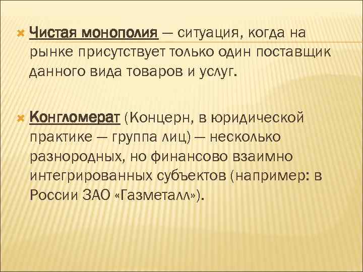  Чистаямонополия — ситуация, когда на рынке присутствует только один поставщик данного вида товаров