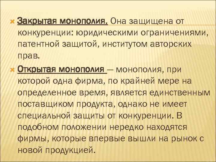  Закрытая монополия. Она защищена от  конкуренции: юридическими ограничениями,  патентной защитой, институтом
