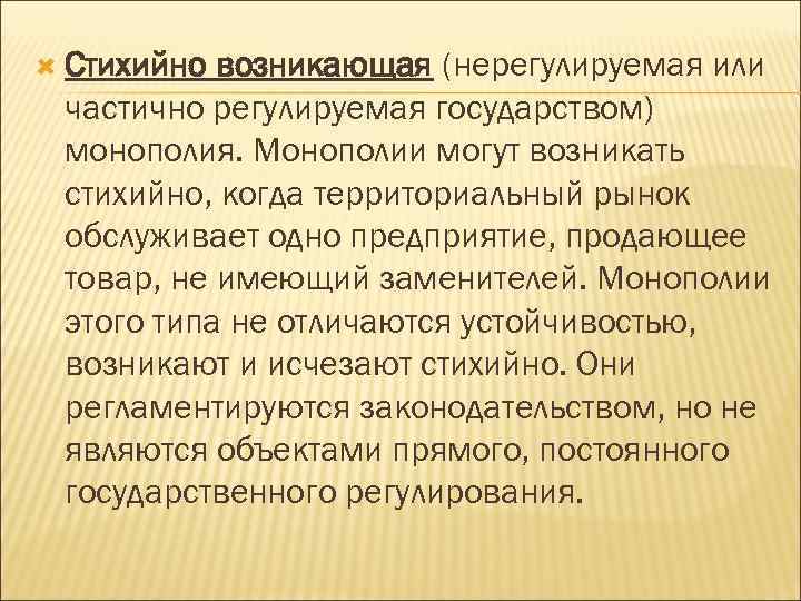  Стихийно возникающая (нерегулируемая или частично регулируемая государством) монополия. Монополии могут возникать стихийно, когда
